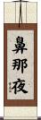 鼻那夜 Scroll
