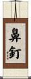 鼻釘 Scroll