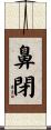 鼻閉 Scroll