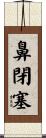 鼻閉塞 Scroll