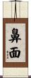 鼻面 Scroll