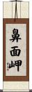 鼻面岬 Scroll