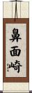 鼻面崎 Scroll