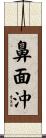 鼻面沖 Scroll