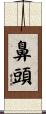 鼻頭 Scroll