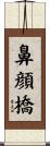 鼻顔橋 Scroll
