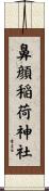 鼻顔稲荷神社 Scroll