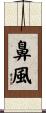 鼻風 Scroll