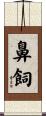 鼻飼 Scroll