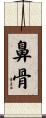 鼻骨 Scroll