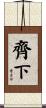 齊下 Scroll