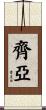 Zia Scroll