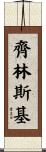 Zielinski Scroll
