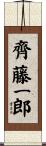 齊藤一郎 Scroll