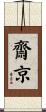 齋京 Scroll