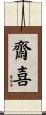 齋喜 Scroll