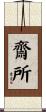 齋所 Scroll
