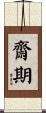 齋期 Scroll