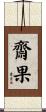 齋果 Scroll
