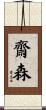 齋森 Scroll