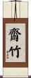 齋竹 Scroll