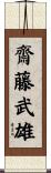 齋藤武雄 Scroll
