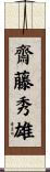 齋藤秀雄 Scroll