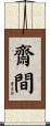 齋間 Scroll