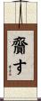 齎す Scroll