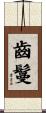 齒鬘 Scroll