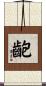 齙 Scroll