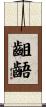 齟齬 Scroll
