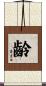 齡 Scroll