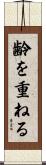 齢を重ねる Scroll
