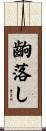 齣落し Scroll