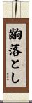 齣落とし Scroll