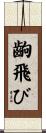 齣飛び Scroll