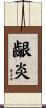 齦炎 Scroll