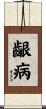 齦病 Scroll