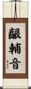 齦輔音 Scroll
