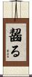 齧る Scroll