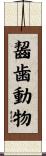齧歯動物 Scroll