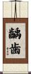 齲歯 Scroll