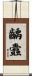 齲蠹 Scroll
