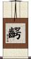 齶 Scroll