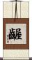 齷 Scroll