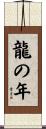 龍の年 Scroll