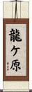 龍ケ原 Scroll