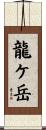龍ケ岳 Scroll