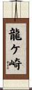 龍ケ崎 Scroll